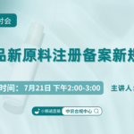 化妆品新原料注册备案新规解析