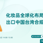 化妆品全球化布局：出口中国台湾合规探讨
