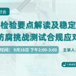 新规检验要点解读及稳定性、防腐挑战测试合规应对